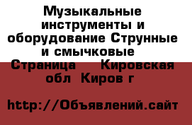 Музыкальные инструменты и оборудование Струнные и смычковые - Страница 2 . Кировская обл.,Киров г.